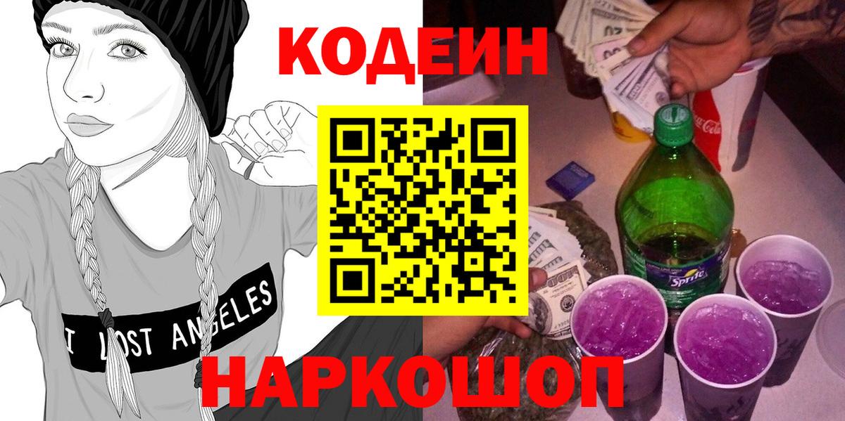 Кодеин Purple Drank  Вход с VPN  Северодвинск 